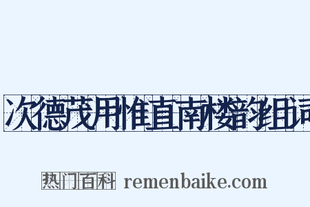 次德茂用惟直南楼韵组词是什么意思的图片
